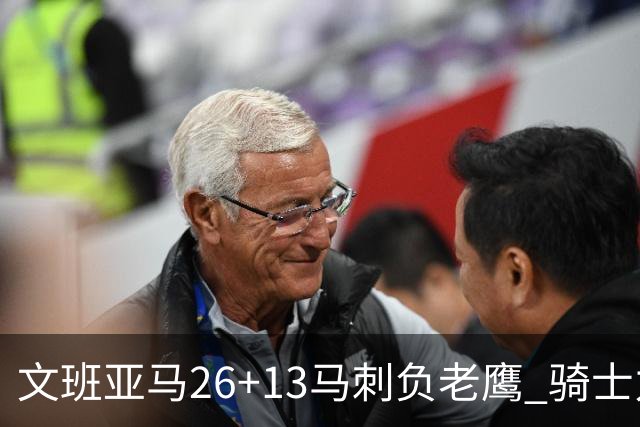 文班亚马26+13马刺负老鹰 骑士力克公牛5连胜