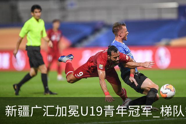 新疆广汇加冕U19青年冠军 梯队需要更多投射手